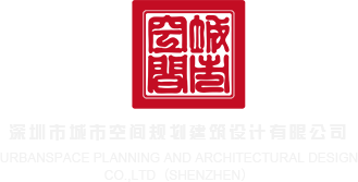 啊啊啊操我逼好爽av深圳市城市空间规划建筑设计有限公司